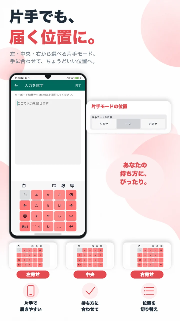 片手モードで左・中央・右から位置を選ぶ画面